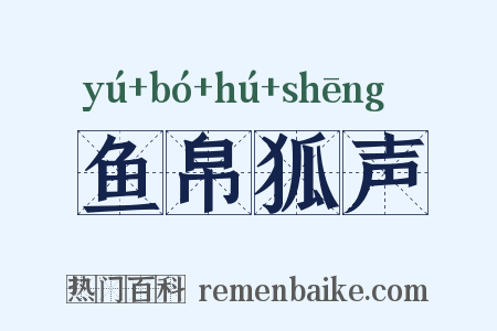 鱼帛狐声是什么意思的图片